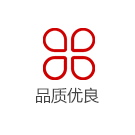 品質（zhì）優良